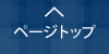 ページトップへ