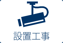 設置工事