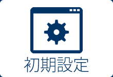 初期設定