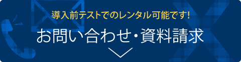 お問い合わせ・資料請求