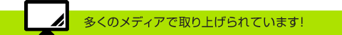 多くのメディアで取り上げられています！