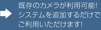 既存のカメラが利用可能